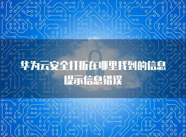 軟件云計(jì)算安全打折 風(fēng)險(xiǎn)識(shí)別與規(guī)避指南