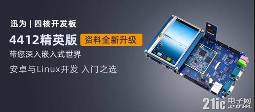 迅為iTOP-4412開發(fā)板 支持4G以上文件系統(tǒng)擴(kuò)展，助力嵌入式開發(fā)